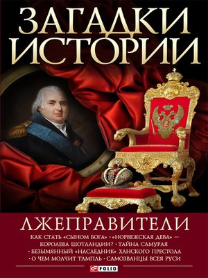 cover image of Лжеправители